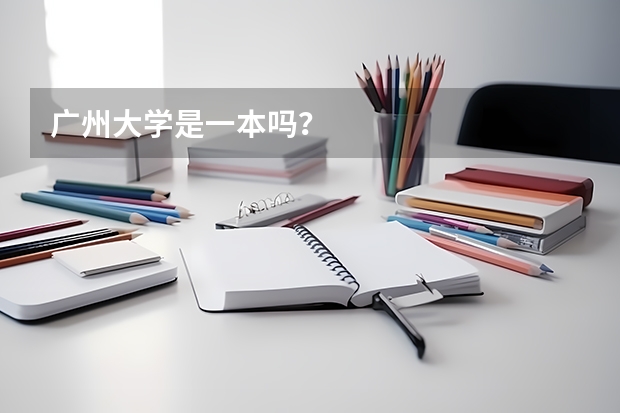 广州大学是一本吗？