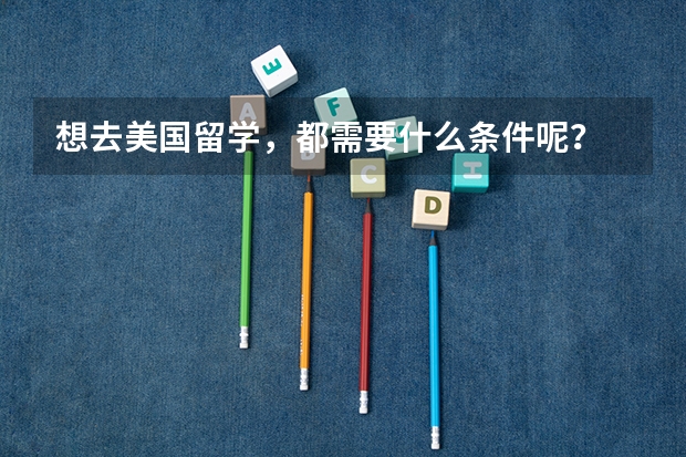 想去美国留学，都需要什么条件呢？