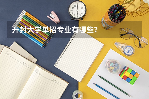 开封大学单招专业有哪些？