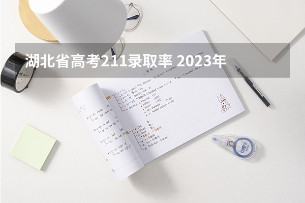 湖北省高考211录取率 2023年高考物理难度