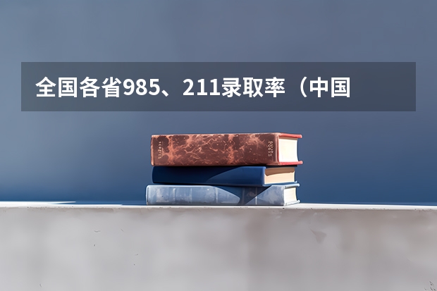 全国各省985、211录取率（中国高考录取率）