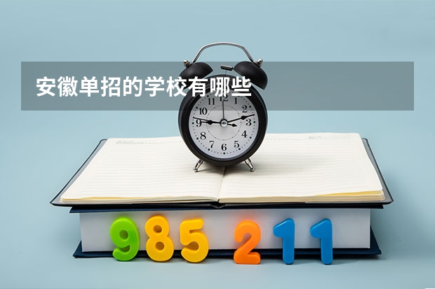 安徽单招的学校有哪些