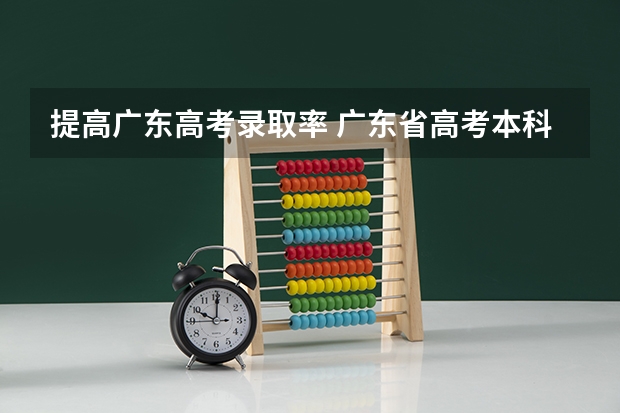 提高广东高考录取率 广东省高考本科录取率