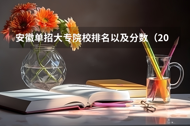安徽单招大专院校排名以及分数（2024年单招政策）