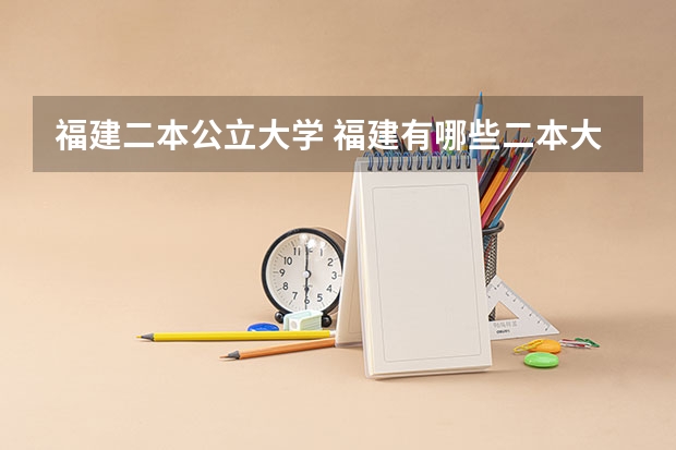 福建二本公立大学 福建有哪些二本大学
