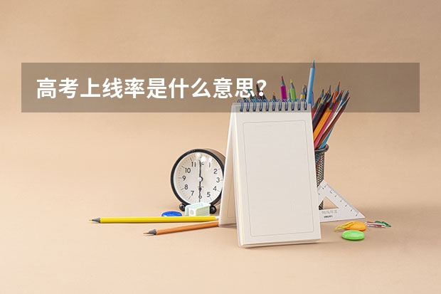 高考上线率是什么意思？