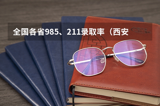 全国各省985、211录取率（西安高考录取率）