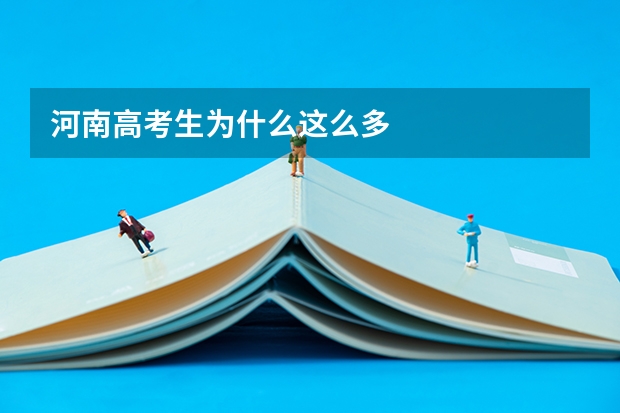 河南高考生为什么这么多