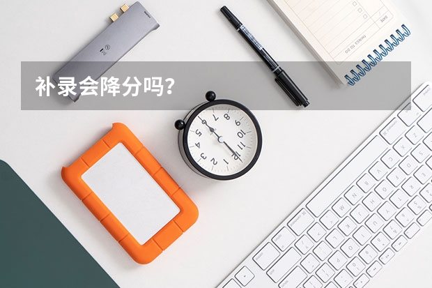 补录会降分吗？