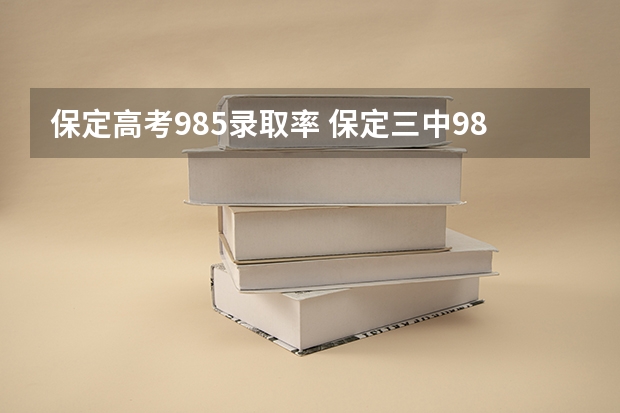 保定高考985录取率 保定三中985上线率
