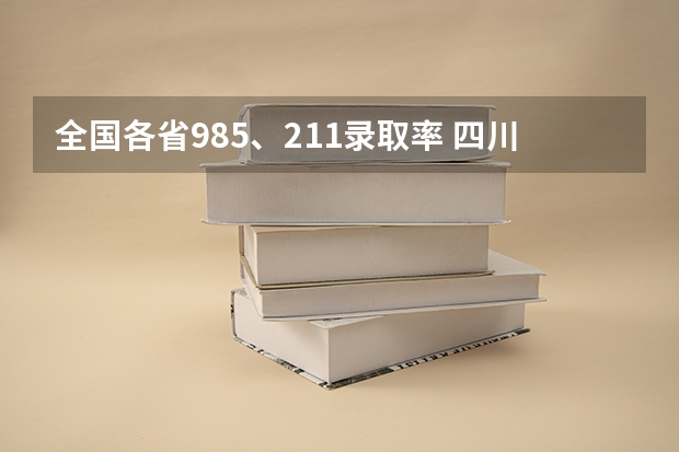 全国各省985、211录取率 四川省高考211录取率