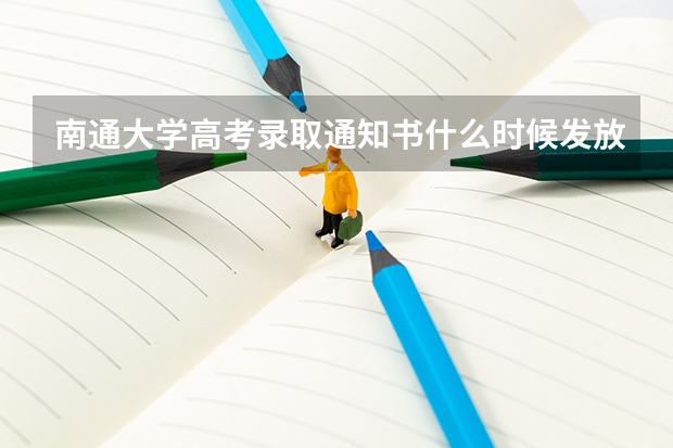 南通大学高考录取通知书什么时候发放,附EMS快递查询方法