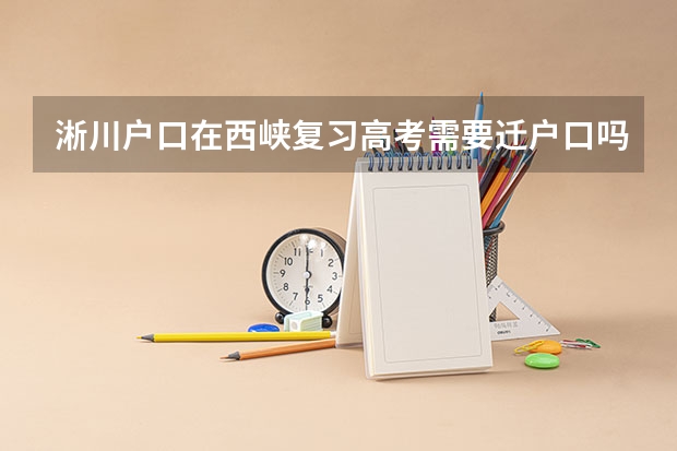 淅川户口在西峡复习高考需要迁户口吗