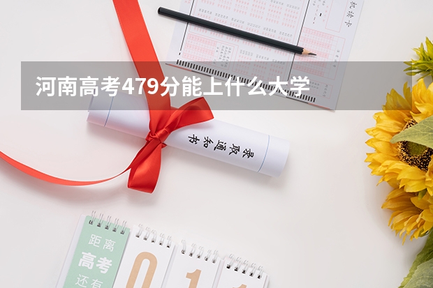 河南高考479分能上什么大学