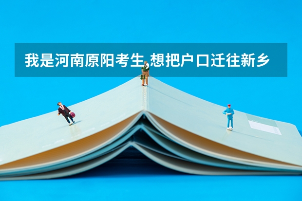 我是河南原阳考生,想把户口迁往新乡在新乡复读高考,可以吗