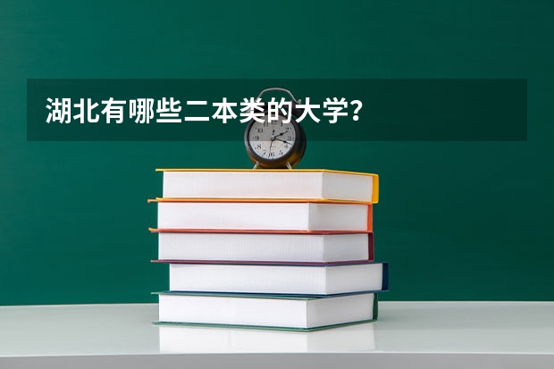 湖北有哪些二本类的大学？