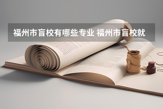 福州市盲校有哪些专业 福州市盲校就业选择