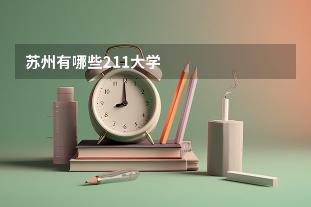 苏州有哪些211大学