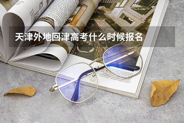 天津外地回津高考什么时候报名