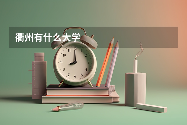 衢州有什么大学