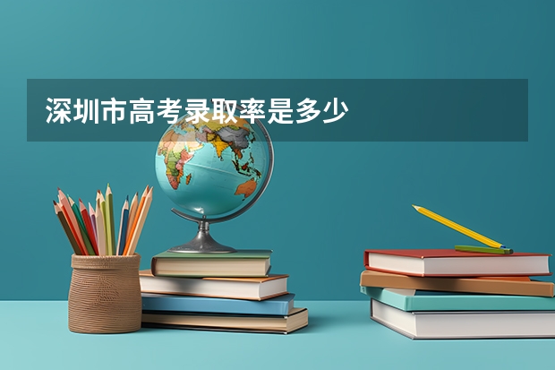 深圳市高考录取率是多少