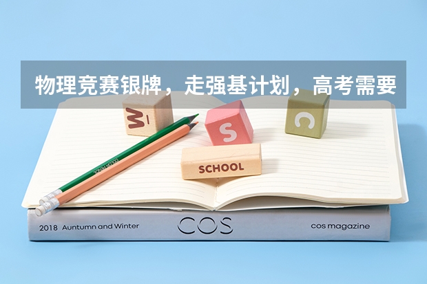 物理竞赛银牌，走强基计划，高考需要打多少分能进？