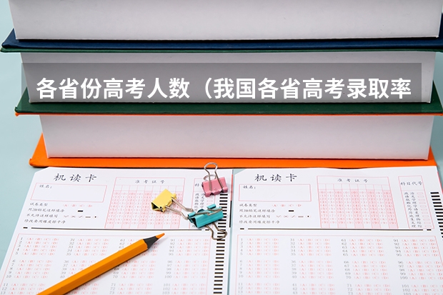 各省份高考人数（我国各省高考录取率排名）