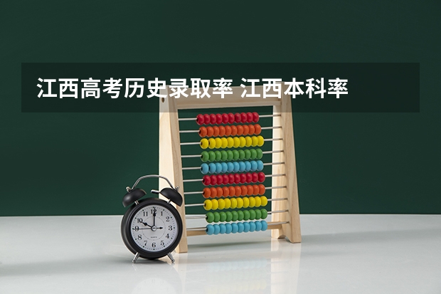 江西高考历史录取率 江西本科率