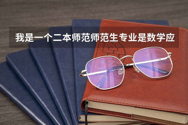 我是一个二本师范师范生专业是数学应用数学考研能上岸就成哪个学校比较好