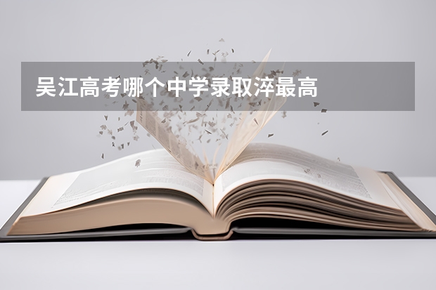 吴江高考哪个中学录取淬最高