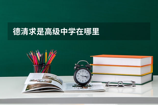 德清求是高级中学在哪里