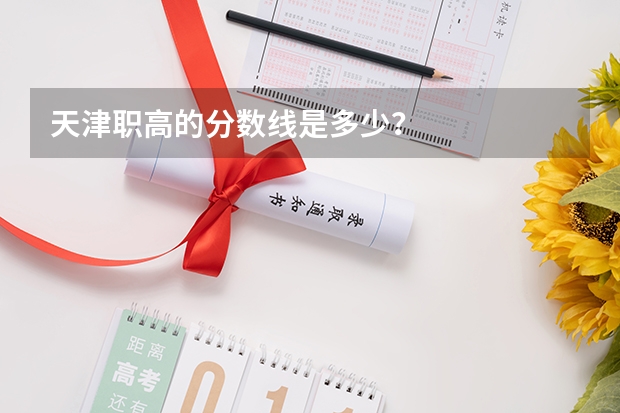 天津职高的分数线是多少？