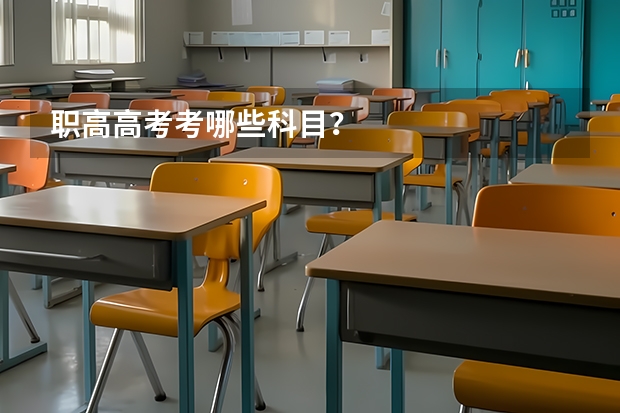 职高高考考哪些科目？
