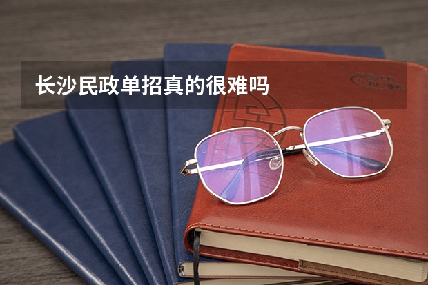 长沙民政单招真的很难吗