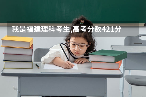 我是福建理科考生,高考分数421分,要报考南昌工程学院(专科),一定能被录取吗?