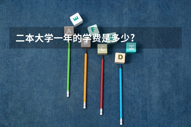 二本大学一年的学费是多少?