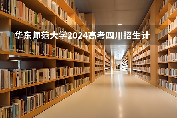 华东师范大学2024高考四川招生计划