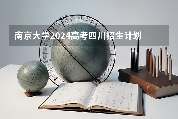 南京大学2024高考四川招生计划