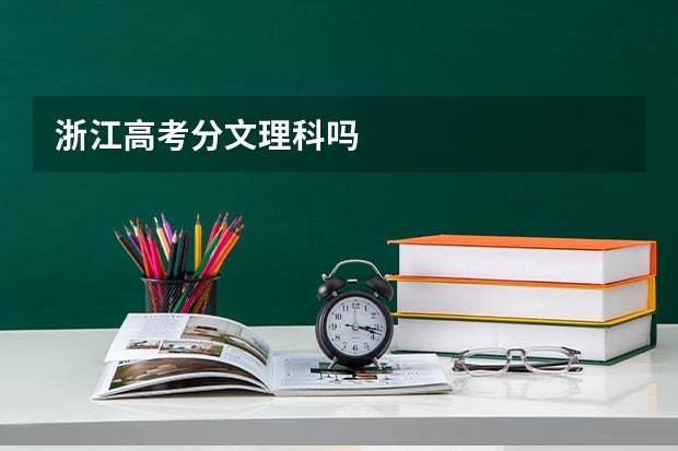 浙江高考分文理科吗