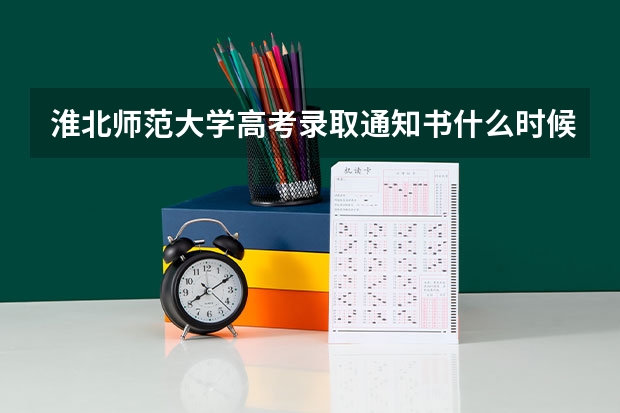 淮北师范大学高考录取通知书什么时候发放,附EMS快递查询方法