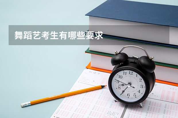 舞蹈艺考生有哪些要求