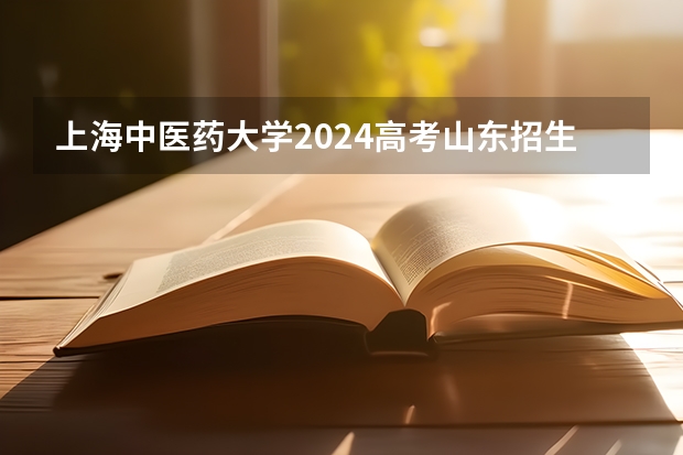 上海中医药大学2024高考山东招生计划
