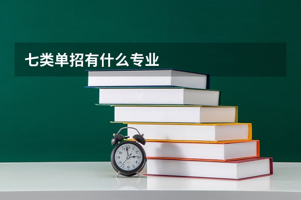七类单招有什么专业