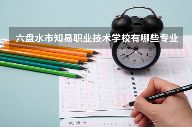 六盘水市知易职业技术学校有哪些专业 六盘水市知易职业技术学校就业选择