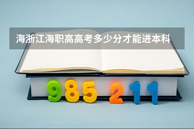 海浙江海职高高考多少分才能进本科
