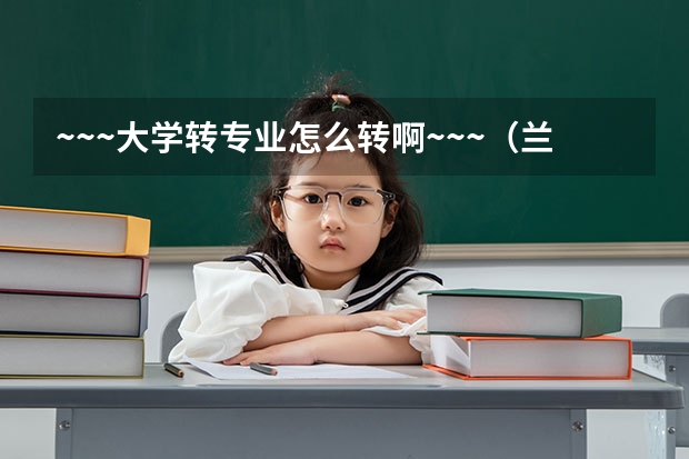 ~~~大学转专业怎么转啊~~~（兰州交大和成都理工）