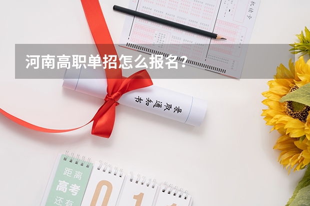 河南高职单招怎么报名？