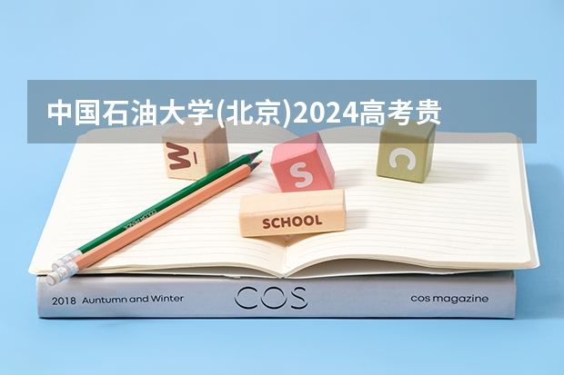 中国石油大学(北京)2024高考贵州招生计划