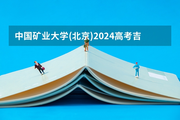 中国矿业大学(北京)2024高考吉林招生计划