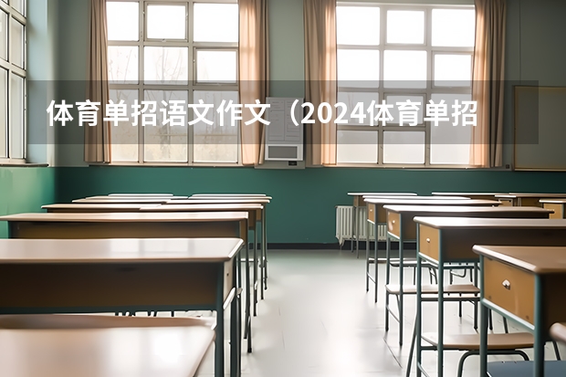 体育单招语文作文（2024体育单招政策）